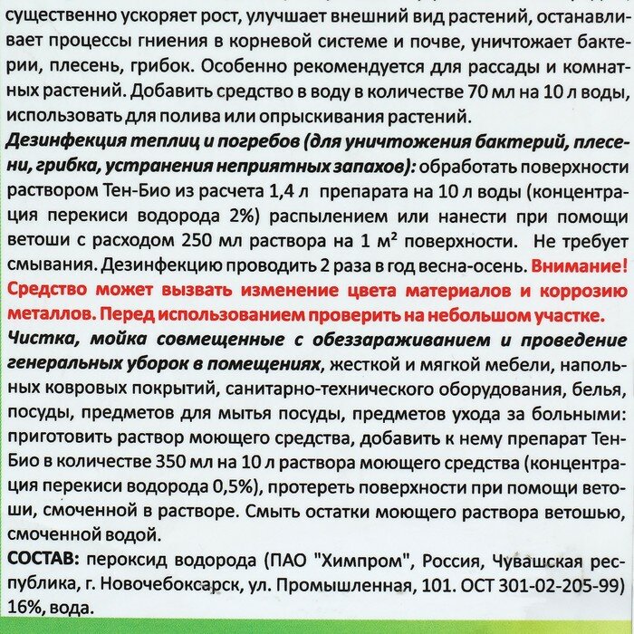 Средство обеззараживающее для бассейнов, теплиц, почв, погребов Тен-Био 20 л - фотография № 4