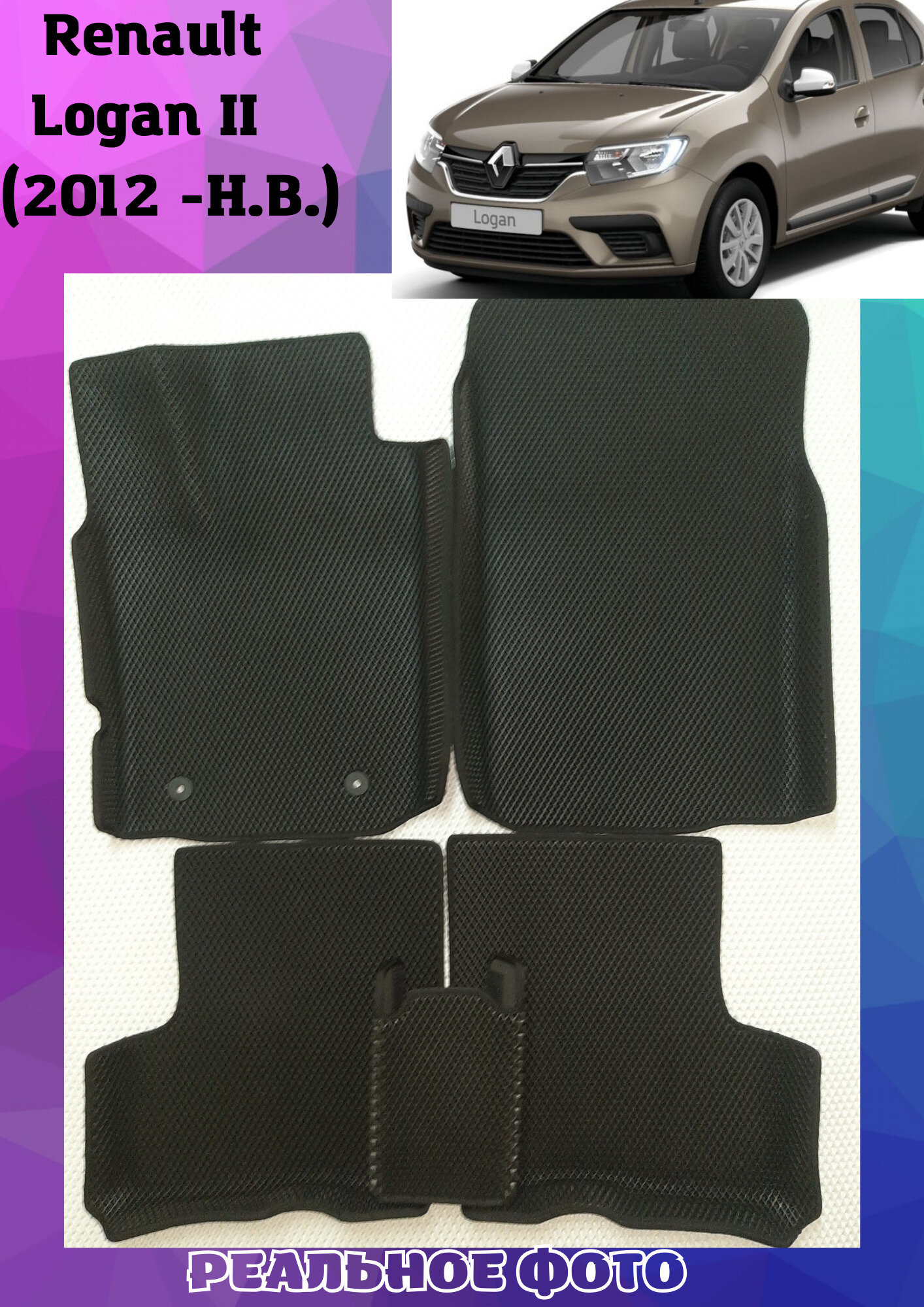 Автомобильные коврики EVA С бортами для RENAULT LOGAN II/рено логан 2 2012-н. в.