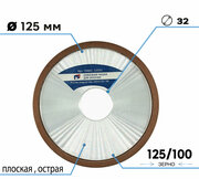 Алмазная чашка для заточки 125x32 мм, зерно 125/100, плоская острая (4b2) TORGWIN T687571