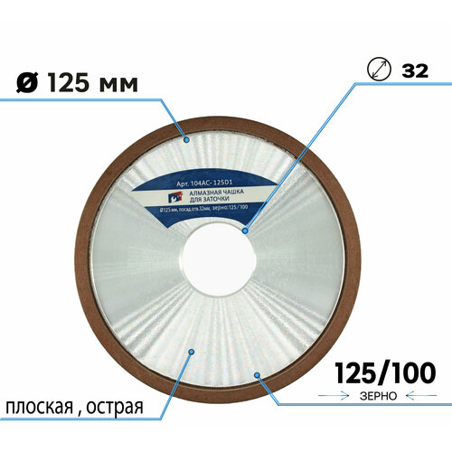 Алмазная чашка для заточки 125 х 32 мм зерно 125/100 плоская острая (4B2) T687571