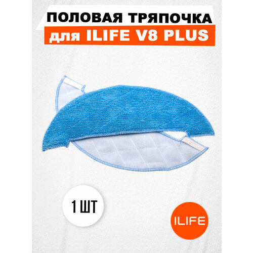 Половая тряпочка для ILIFE V8 Plus