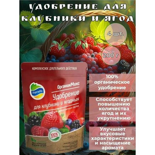 Органическое удобрение для клубники и ягод длительного действия 200г 4 штуки органическое удобрение для томатов длительного действия 850г 4 штуки
