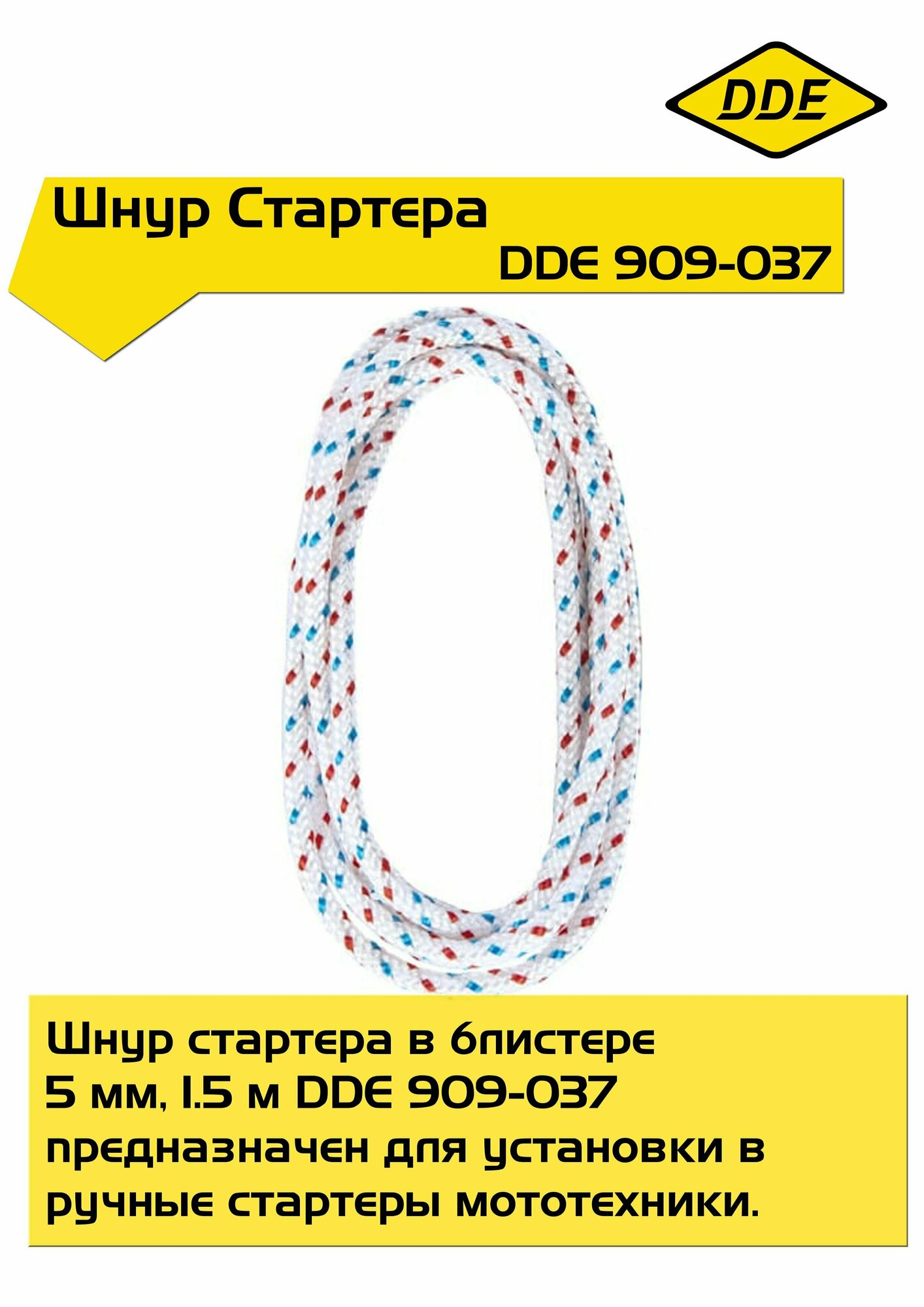 Шнур стартера в блистере DDE d5,0 мм x 1,5 м 909-037