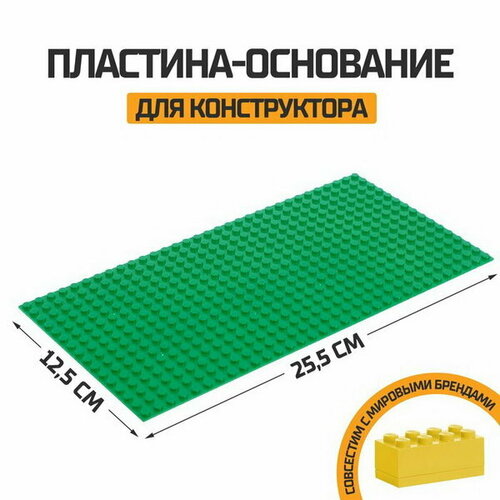 Пластина-основание для конструктора, 25.5 x 12.5 см, цвет зелёный