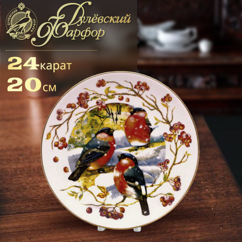 Тарелка декоративная Снегири Отводка золотом 200 мм Дулёвский фарфоровый завод ДФЗ Фарфор 1730₽