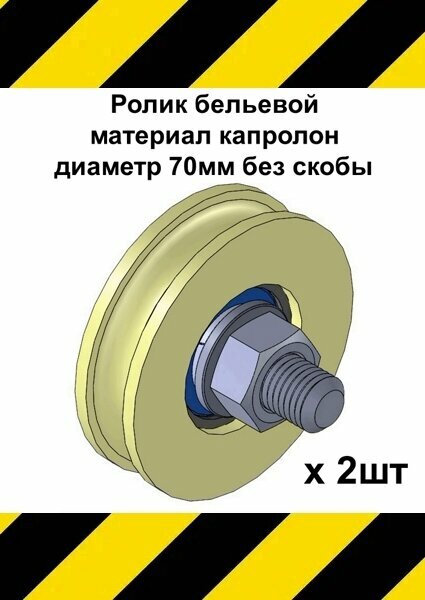 Ролик бельевой, материал капролон, диаметр 70мм без скобы, ролики для бельевой веревки, 2 шт