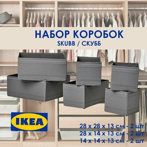 Набор коробок органайзер SKUBB икея 6 штук серый