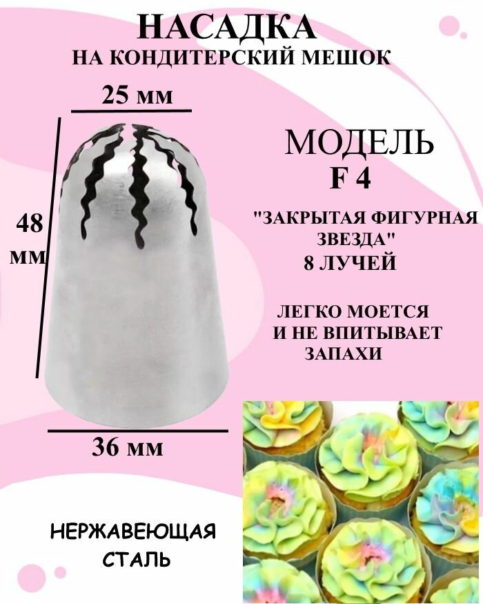 Насадка на кондитерский мешок модель F4, насадка для крема большая 8 лучей, насадки для декорирования десертов закрытая фигурная звезда