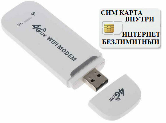 4g Модем Wifi + Сим карт в подарок! Модем работает с любим сотовым оператором России Крыма СНГ.