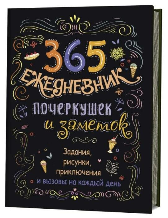 Потапова А. Скетч-ежедневник. 365. Ежедневник почеркушек и заметок. Задания, рисунки, приключения и вызовы на каждый день (черный)