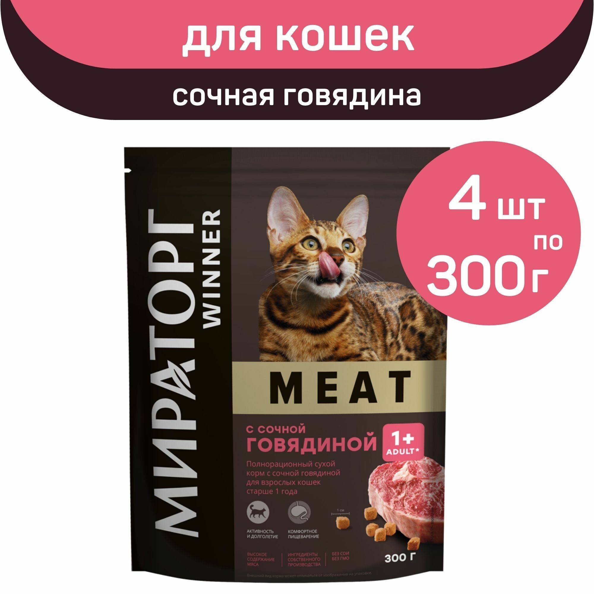 Полнорационный сухой корм Мираторг MEAT, сочная говядина, 4 упаковки х 300 г, для взрослых кошек, старше 1 года