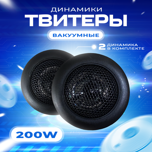 Твитеры автомобильные со встроенным фильтром 499₽