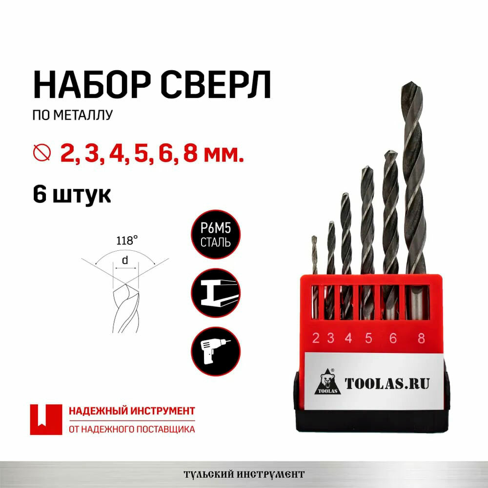 Набор сверл по металлу 2-8 мм 6 шт