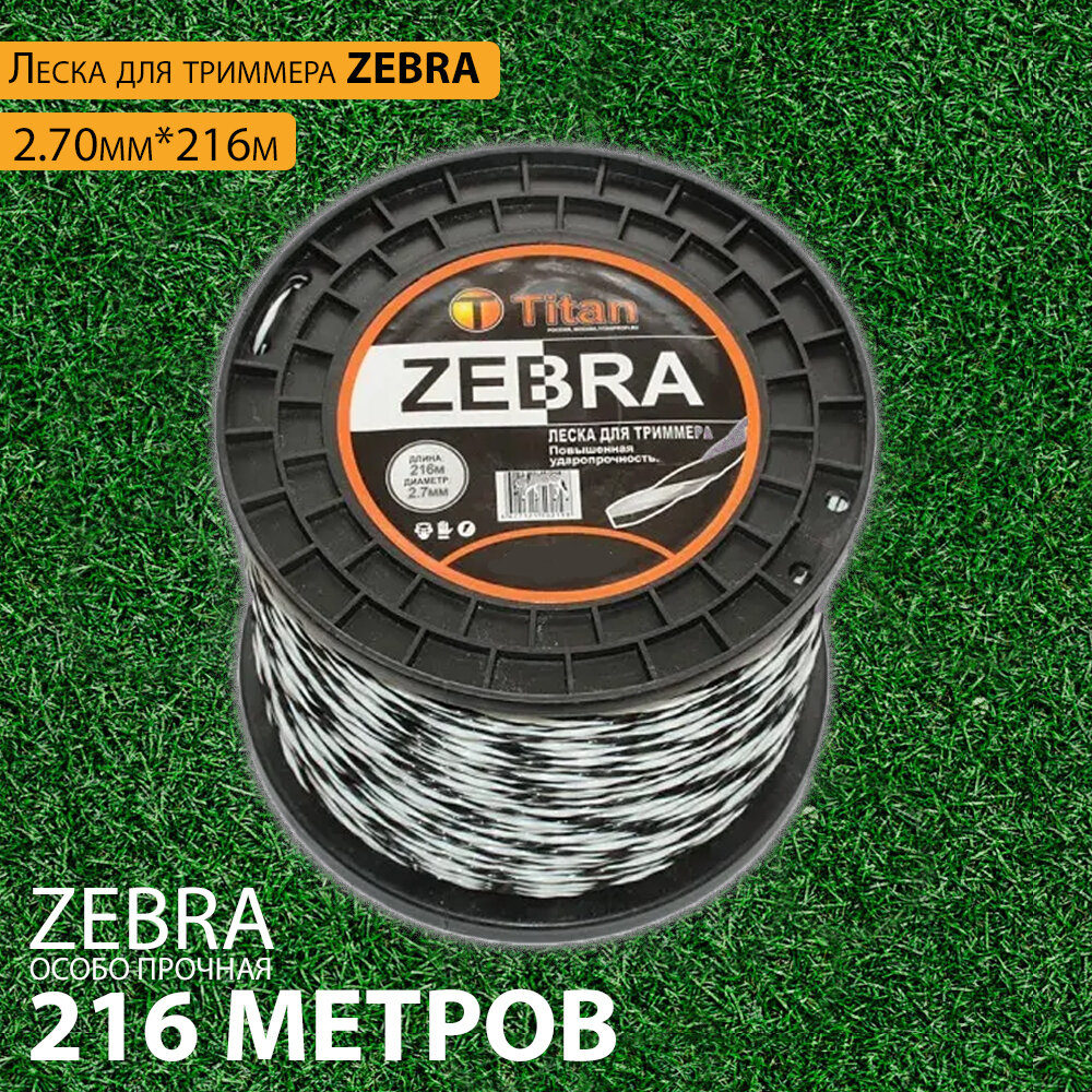 Леска для триммеров ZEBRA (бобина) 2.70мм*216м, белый+черный, витая, особо прочная