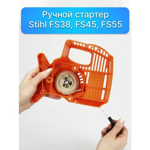 Ручной стартер для ремонта мотокосы STIHL FS38 / 45 / 55 (4140-190-4009D), запчасти для садовой техники