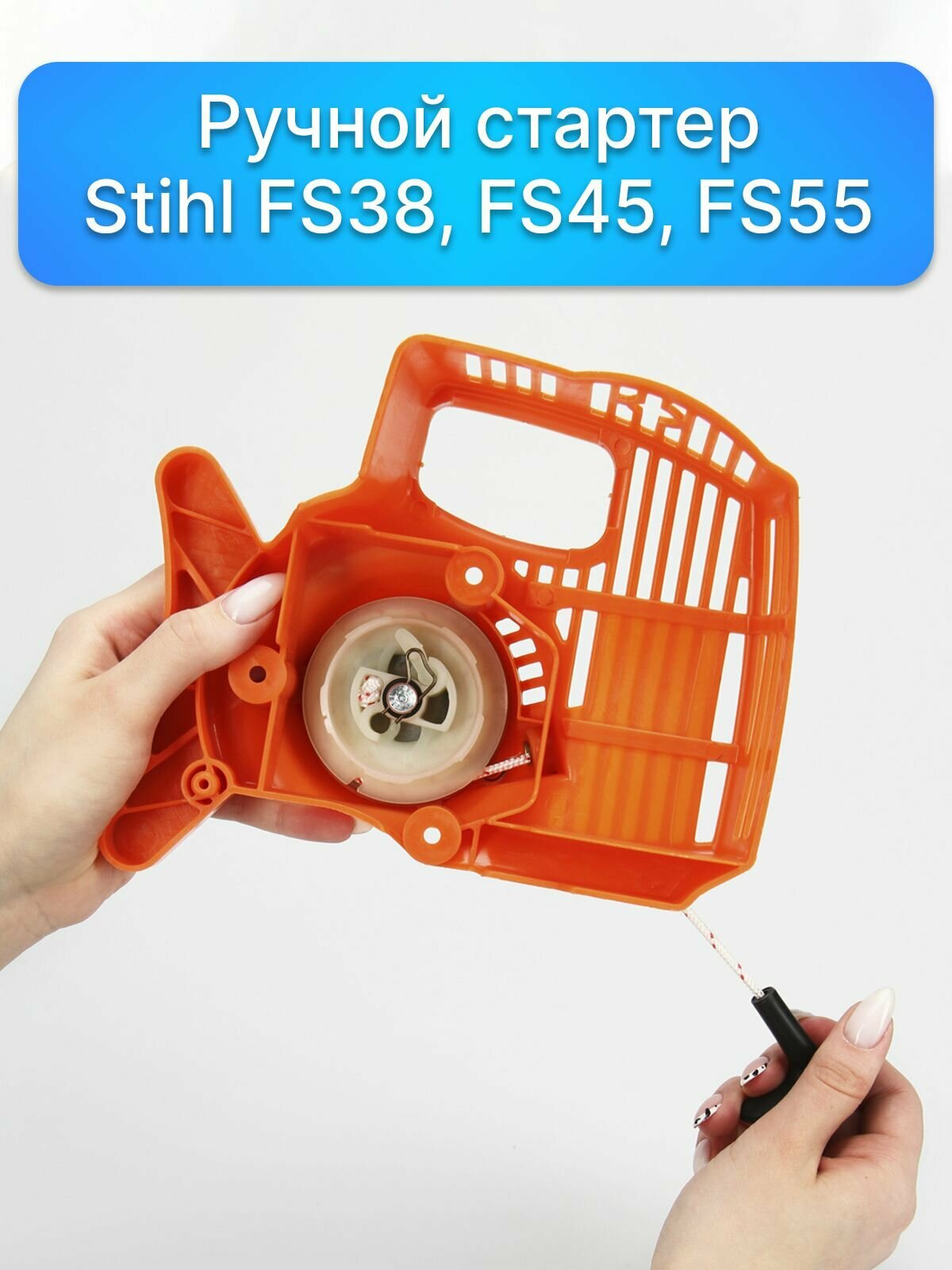 Ручной стартер для ремонта мотокосы STIHL FS38 / 45 / 55 (4140-190-4009D), запчасти для садовой техники