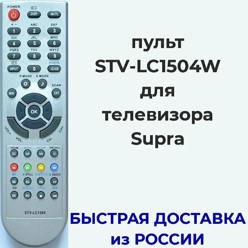 Пульт для телевизора Supra STV-LC1504W