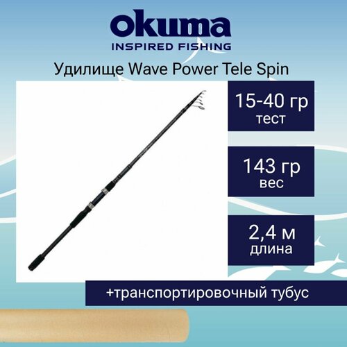 спиннинг okuma wave power tele spin 907m 274 см 20 50 гр Спиннинг Okuma Wave Power Tele Spin 8'0 15-40g 6sec