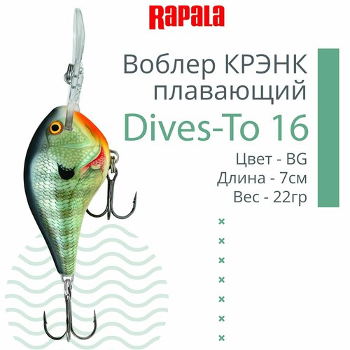 Воблер для рыбалки RAPALA Dives-To 16, 7см, 22гр, цвет BG , плавающий