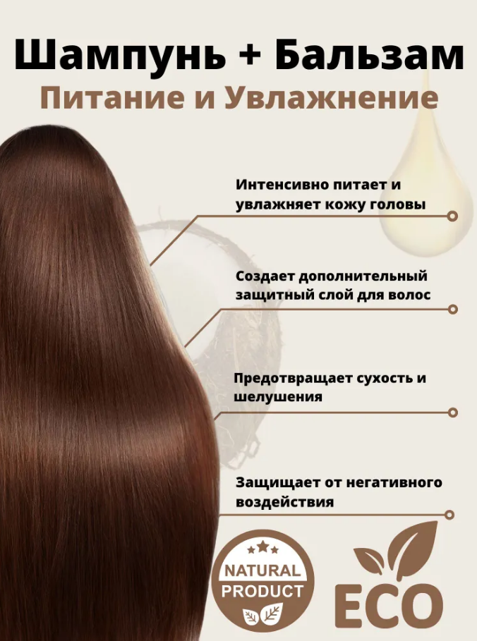 ORGANIC GURU Шампунь для волос "Кокос" 250 ml. + Бальзам ополаскиватель "Coconut OIL" 200 ml.