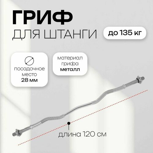 Гриф изогнутый W-образный хром замок-гайка Вейдера длина 120 см d28 мм вес 58 кг до 135 кг 6706₽