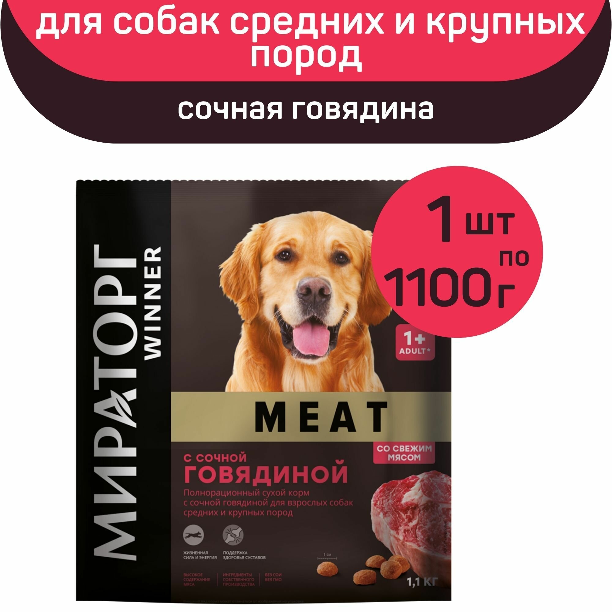 Полнорационный сухой корм Мираторг MEAT сочная говядина 1 упаковка х 1100 г для взрослых собак средних и крупных пород старше 1 года