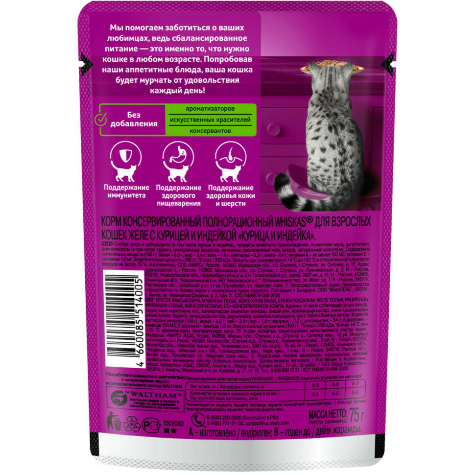 Корм для кошек Whiskas желе с курицей и индейкой 75г - фото №14