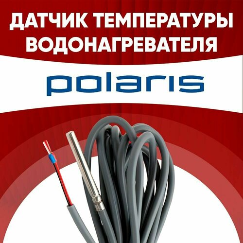 Датчик температуры водонагревателя Поларис Polaris ntc 10 kOm 1 метр