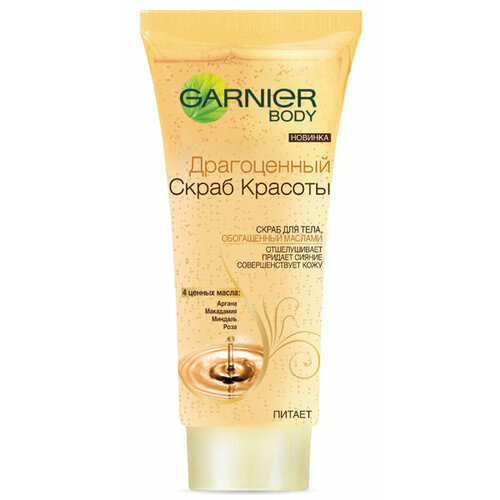 GARNIER Скраб для тела Драгоценный Скраб Красоты отшелушивающий, придающий сияние, 200 мл