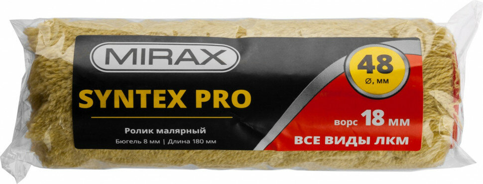 MIRAX Ролик сменный SYNTEX Pro, 180 мм, d=48 мм, ворс 18 мм, ручка d=8 мм, MIRAX, ( 02815-18 )