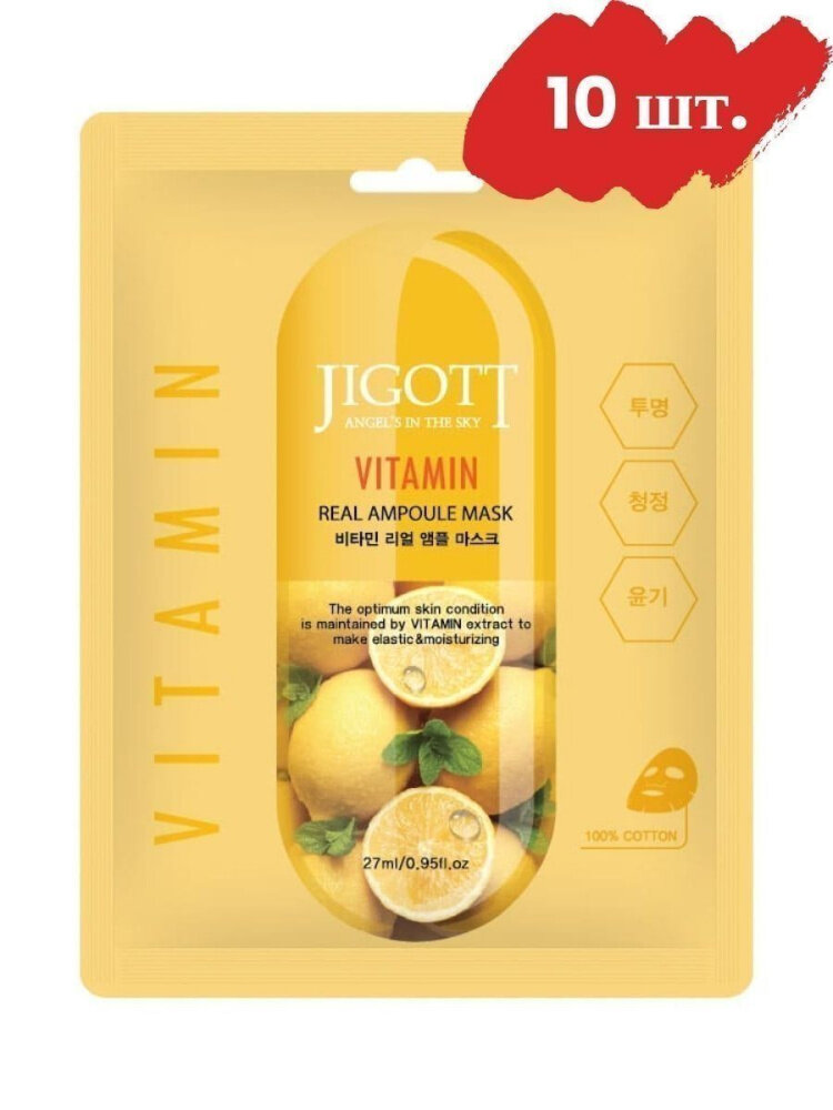 Jigott Набор масок Real Ampoule Mask Vitamin, 10 шт. по 27 мл.