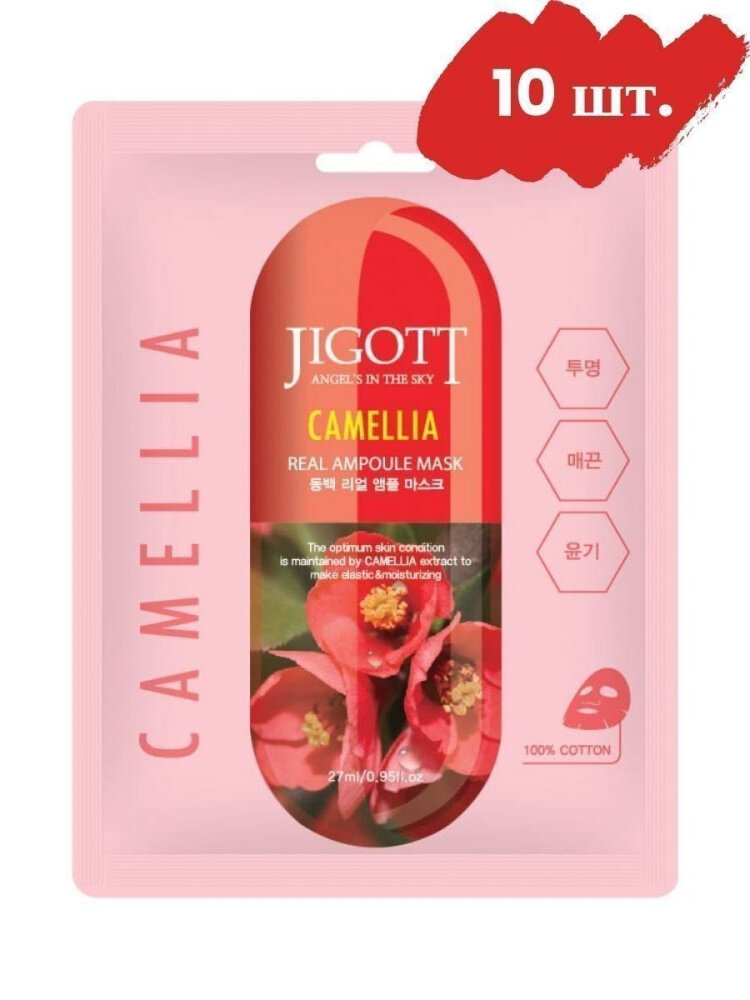 Jigott Набор масок Real Ampoule Mask Camellia, 10 шт. по 27 мл.