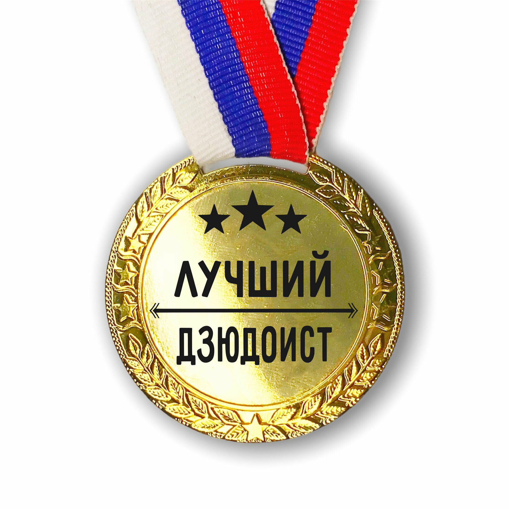 Медаль наградная Лучший Дзюдоист
