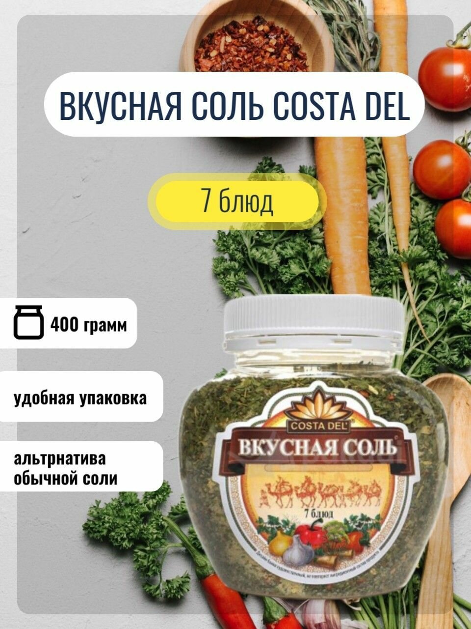 Соль Вкусная Соль 7 Блюд с пряностями и овощами 400г Агроимпорт - фото №3