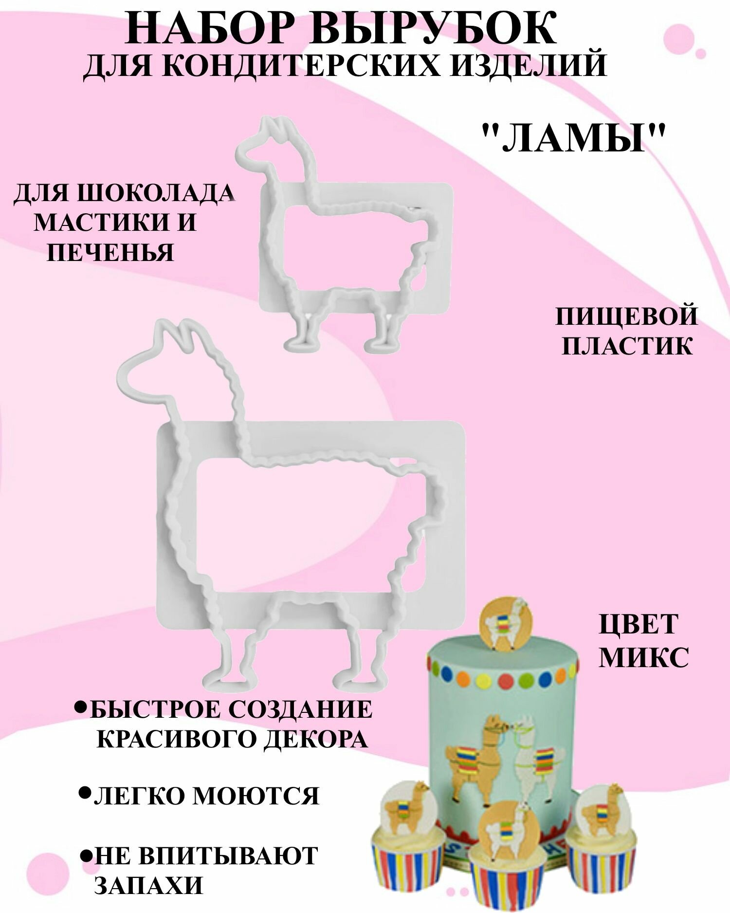 Набор вырубок для изделий из мастики 2 ламы, набор кондитерских выемок в виде лам, декор из выемок для мастики животные
