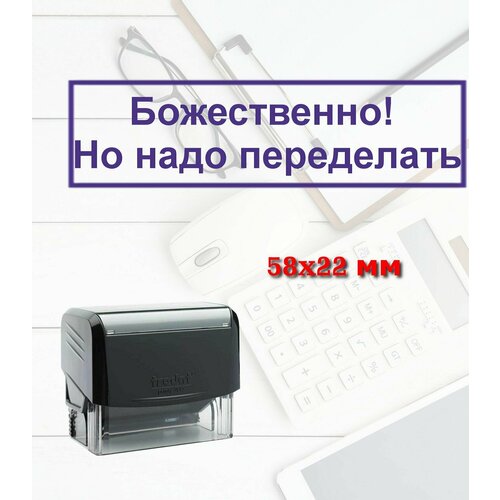 Штамп автоматический Божественно! Но надо переделать печать штамп с надписью приколом переделать las print