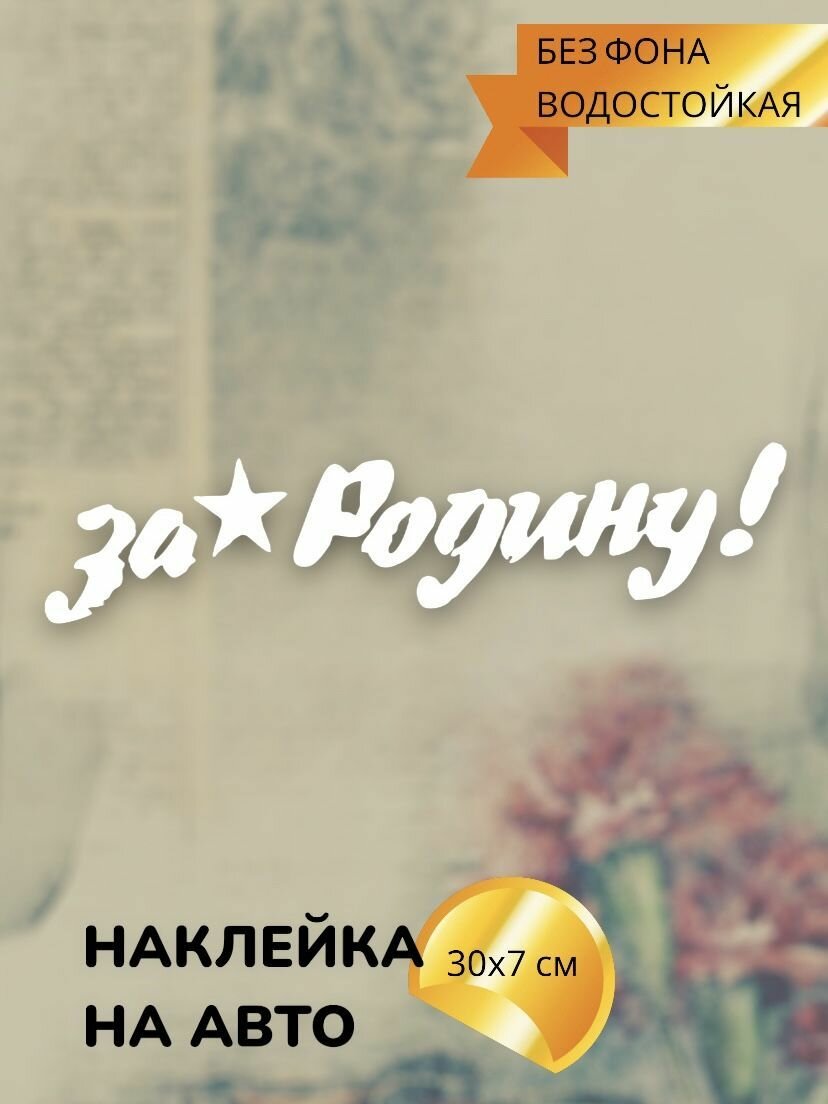 Наклейки на авто день победы/9 МАЯ/за родину