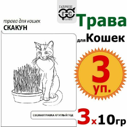 Трава для кошек "Скакун" 10гр х 3 уп. (30гр) белые пакеты, витамины, лакомство, добавка в корм, вкусняшки Гавриш