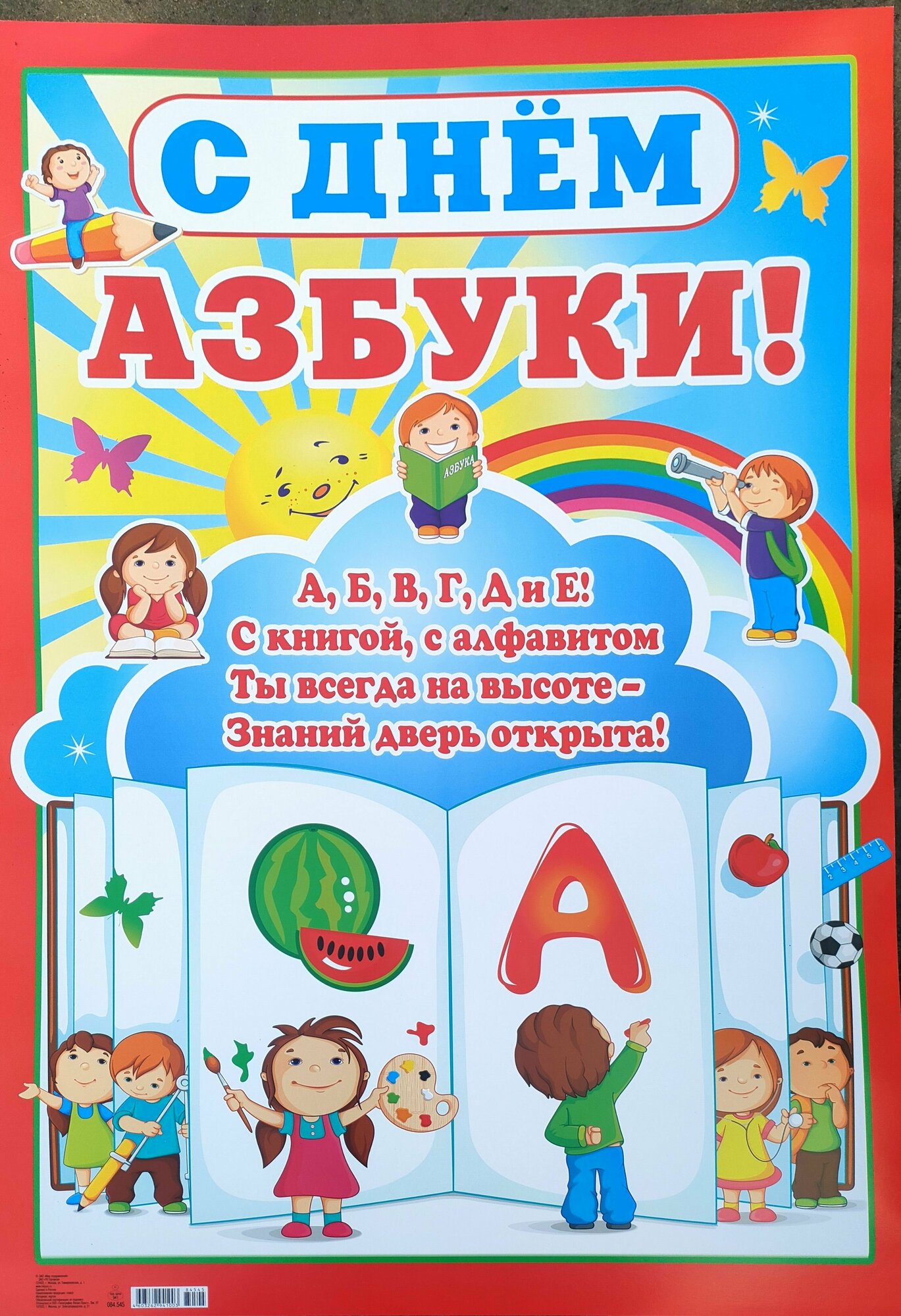 Плакат А2 "С Днём Азбуки"