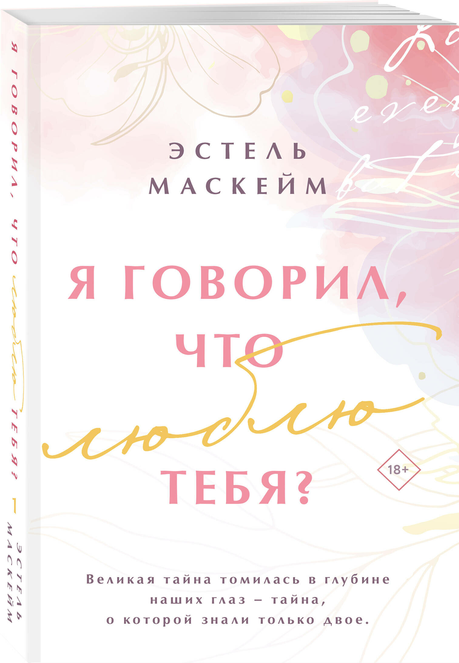 Маскейм Э. Я говорил, что люблю тебя?