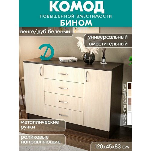 Комод Бином