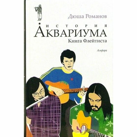 Книга Амфора История Аквариума. Книга Флейтиста. 2007 год, Д. Романов