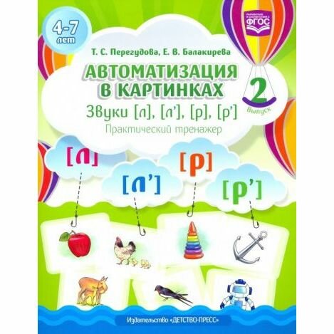 Автоматизация в картинках. Звуки [л], [л'], [р], [р']. Практический тренажер (4-7 лет). Выпуск 2 - фото №3