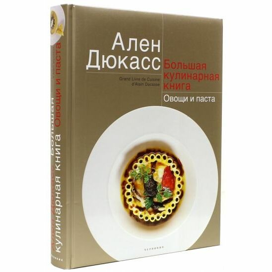 Книга Чернов и Ко Большая кулинарная книга. Овощи и паста. 2013 год, А. Дюкасс