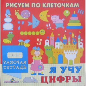 Рабочая тетрадь Стрекоза Рисуем по клеточкам. Я учу цифры. 2008 год, Л. Маврина