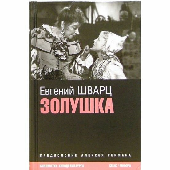 Книга Амфора Шварц Е. Золушка Киносценарии - фото №2