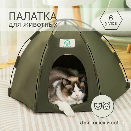 Палатка для кошек и собак мелких пород в виде сферы. Домик для животных.