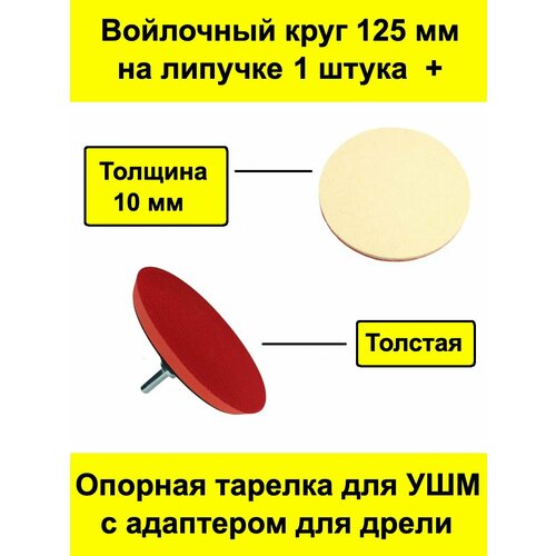 Войлочный круг 125 мм на липучке 1 штука + толстая опорная тарелка для УШМ / болгарки с адаптером для дрели круг полировальный войлочный 125х20х32 и паста гои 35 грамм