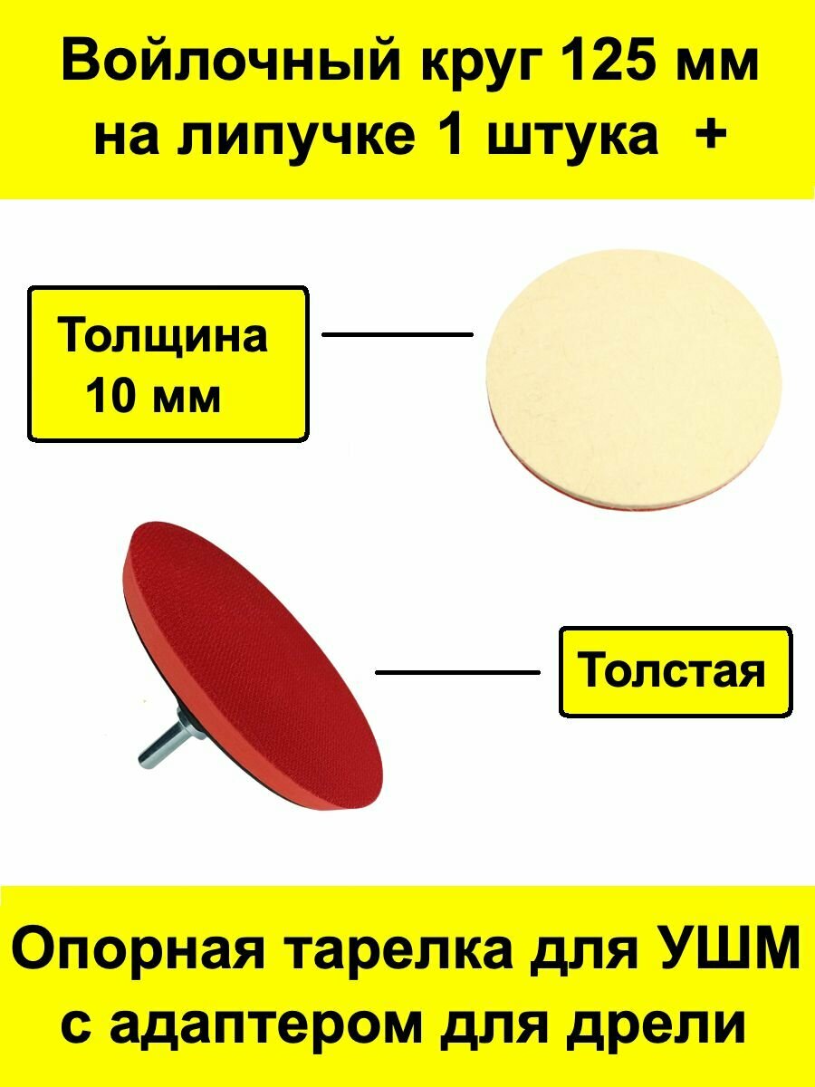 Войлочный круг 125 мм на липучке 1 штука + толстая опорная тарелка для УШМ / болгарки с адаптером для дрели