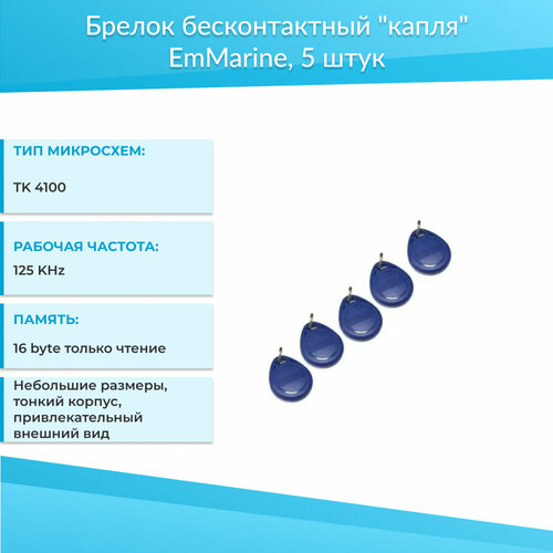 Брелок бесконтактный капля EmMarine (ключ), 5шт электронный ключ брелок rexant 125khz формат em marin 4штуки